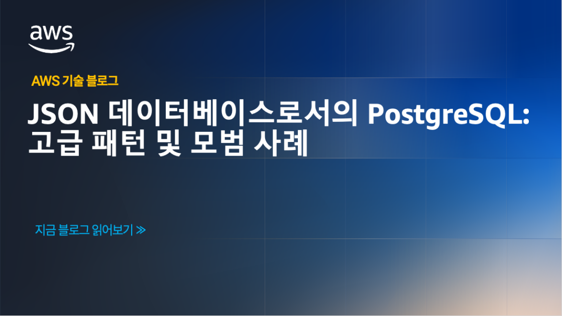 JSON 데이터베이스로서의 PostgreSQL: 고급 패턴 및 모범 사례